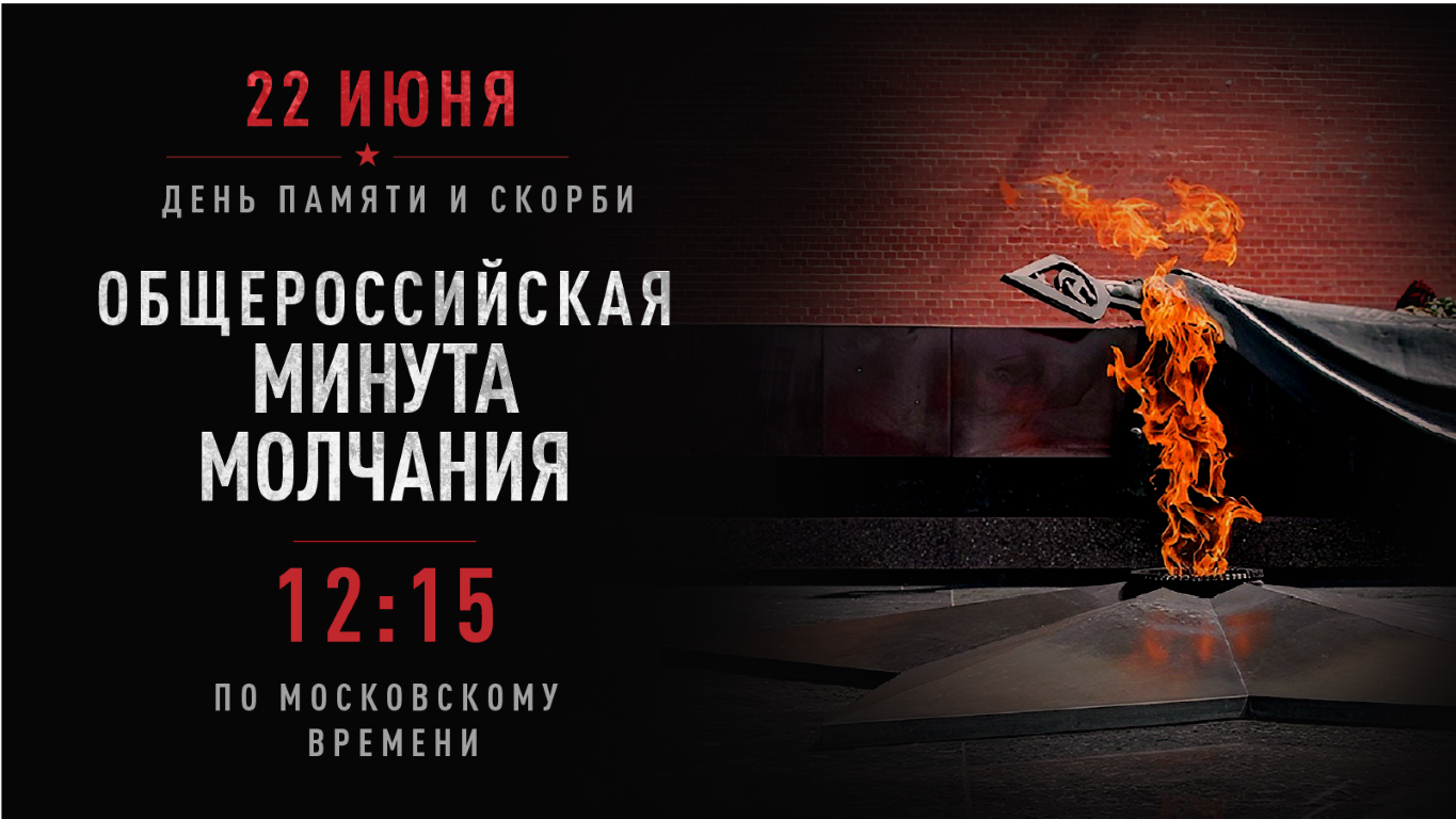 16х9 Общероссийская минута молчания — копия